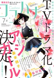 ココハナ 2017年7月号 電子版