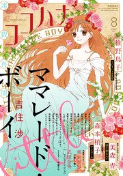 ココハナ 2017年8月号 電子版