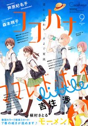 ココハナ 2017年9月号 電子版