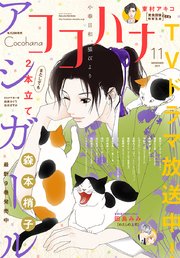 ココハナ 2017年11月号 電子版