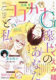 ココハナ 2017年12月号 電子版