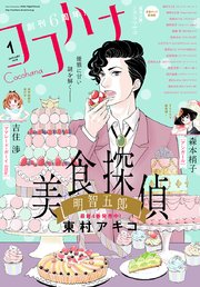 ココハナ 2018年1月号 電子版