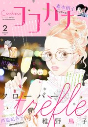 ココハナ 2018年2月号 電子版