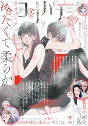 ココハナ 2025年8月号 電子版