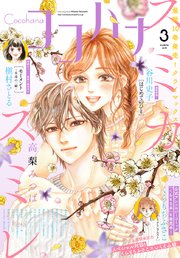 ココハナ 2018年3月号 電子版