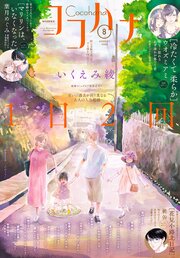 ココハナ 2026年8月号 電子版