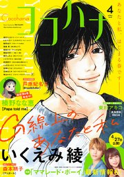 ココハナ 2018年4月号 電子版