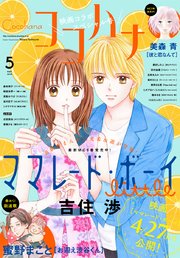 ココハナ 2018年5月号 電子版