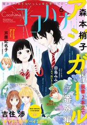 ココハナ 2018年6月号 電子版