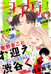 ココハナ 2018年7月号 電子版