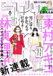 ココハナ 2018年8月号 電子版