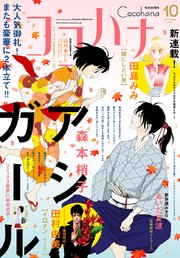 ココハナ 2018年10月号 電子版