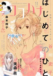 ココハナ 2018年11月号 電子版