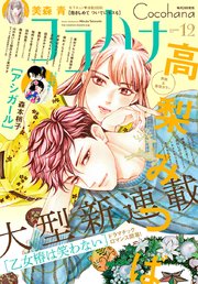 ココハナ 2018年12月号 電子版