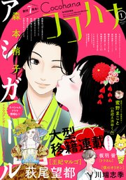 ココハナ 2019年1月号 電子版