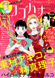 ココハナ 2019年2月号 電子版