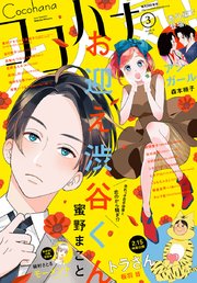 ココハナ 2019年3月号 電子版