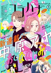 ココハナ 2019年5月号 電子版