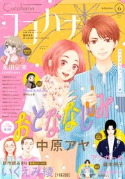 ココハナ 2019年6月号 電子版
