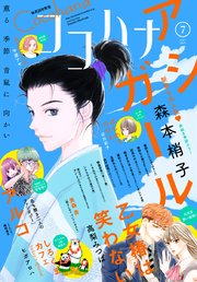 ココハナ 2019年7月号 電子版