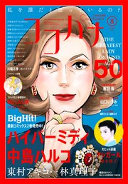ココハナ 2019年8月号 電子版