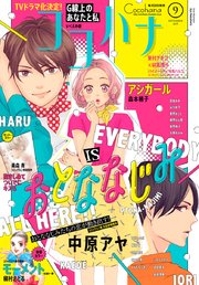 ココハナ 2019年9月号 電子版