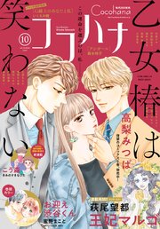 ココハナ 2019年10月号 電子版
