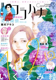 ココハナ 2020年7月号 電子版