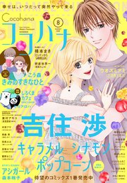 ココハナ 2020年8月号 電子版