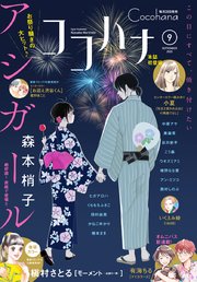 ココハナ 2020年9月号 電子版