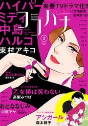 ココハナ 2021年2月号 電子版