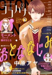 ココハナ 2021年3月号 電子版