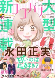 ココハナ 2021年4月号 電子版