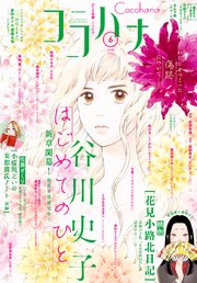 ココハナ 2024年6月号 電子版