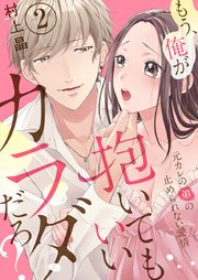 もう、俺が抱いてもいいカラダだろ？～元カレの弟の止められない愛情～ 2巻