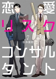 恋愛リスクコンサルタント 7