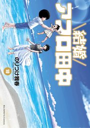 結婚アフロ田中 10
