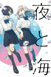夜と海 2巻