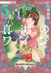 真湖のワイン 分冊版 5