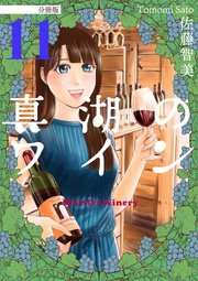 真湖のワイン 分冊版 11
