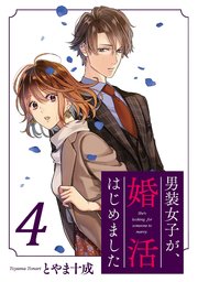男装女子が、婚活はじめました ： 4