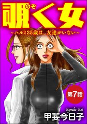 覗く女～ハルミ35歳は、友達がいない～（分冊版） 【第7話】