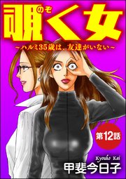 覗く女～ハルミ35歳は、友達がいない～（分冊版） 【第12話】
