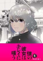 僕の彼女はキレイに嗤う（5）