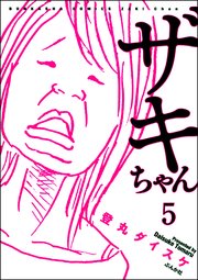 ザキちゃん（分冊版） 【第5話】