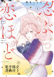 忍ぶ恋ほど －好きすぎる旦那さまに溺愛されてます？－ 4【電子限定漫画付き】