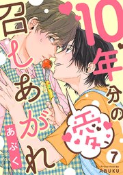 10年分の愛、召しあがれ7