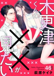 木更津くんの××が見たい 46