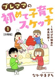 プレママの初めて子育てスケッチ～もげびわ姉弟の成長記録～