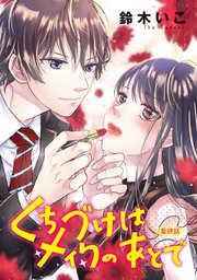 くちづけはメイクのあとで(話売り) #15